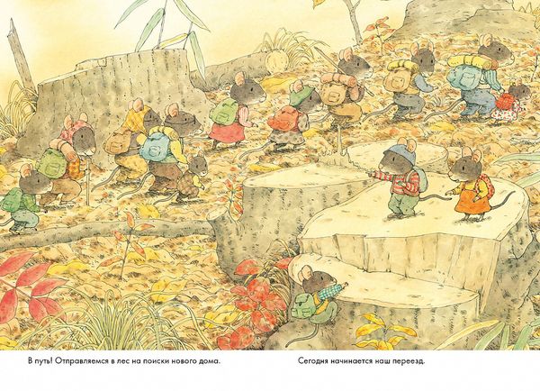14 лесных мышей. Переезд (мини)