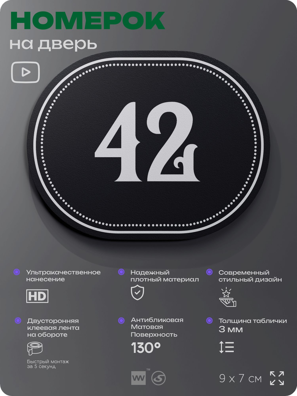 Номерок на дверь квартиры 42, для кабинета, офиса, шильдик 9 х 7 см, черный, Айдентика Технолоджи