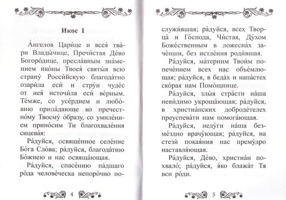 Акафист Пресвятой Богородице в честь иконы Ее "Знамение"