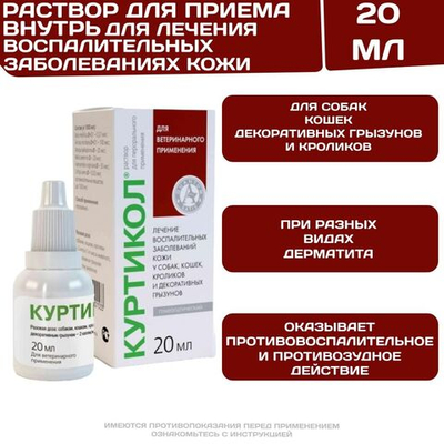 Куртикол раствор для приёма внутрь для лечения воспалительных заболеваний кожи у кошек, собак, хорьков и декоративных грызунов (Хелвет),20мл