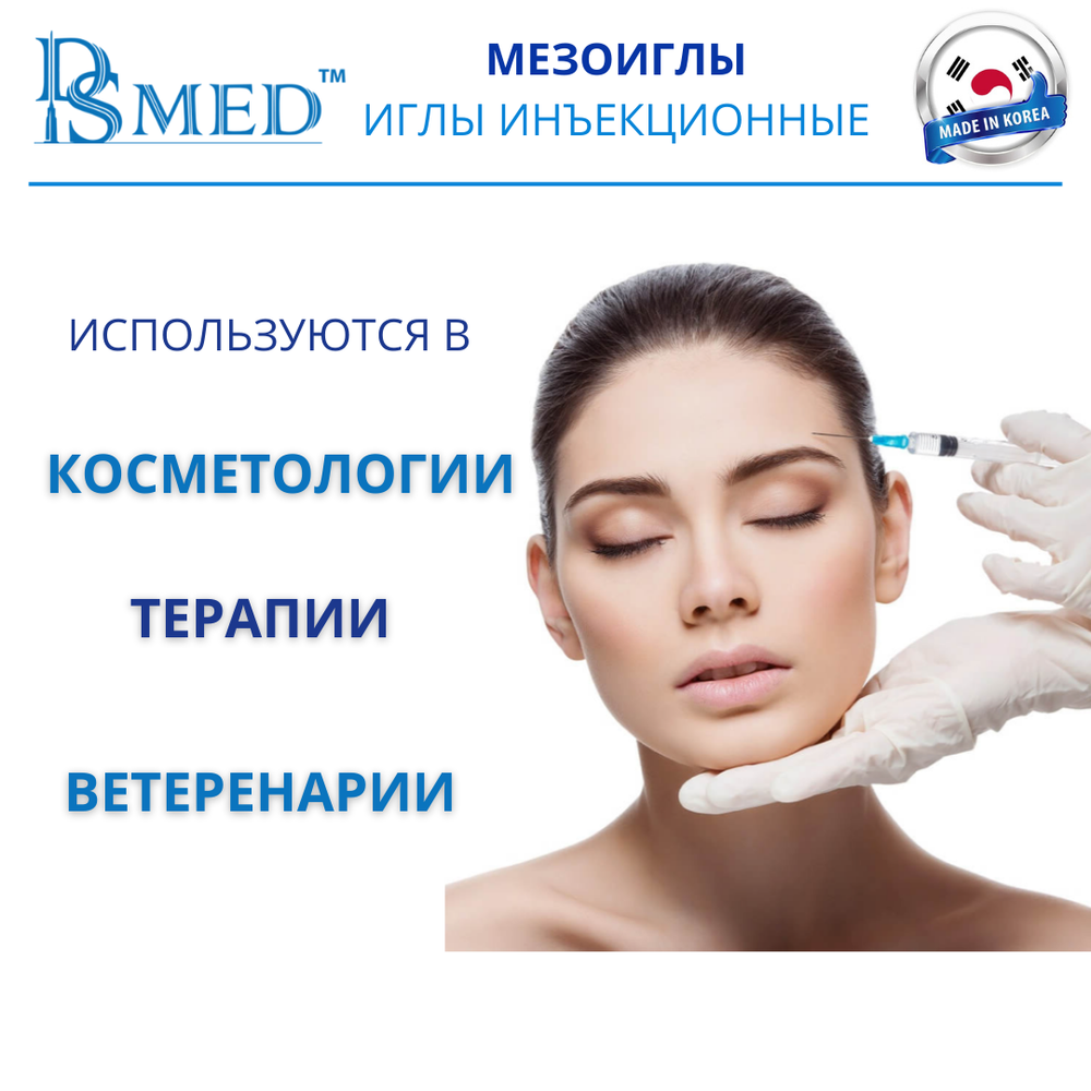 Мезоиглы DSMED 33G 4мм 100шт , Корея иньекционные