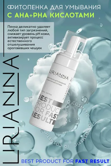 Фитопенка для умывания с АНА-РНА кислотами LIRIANNA 150ml