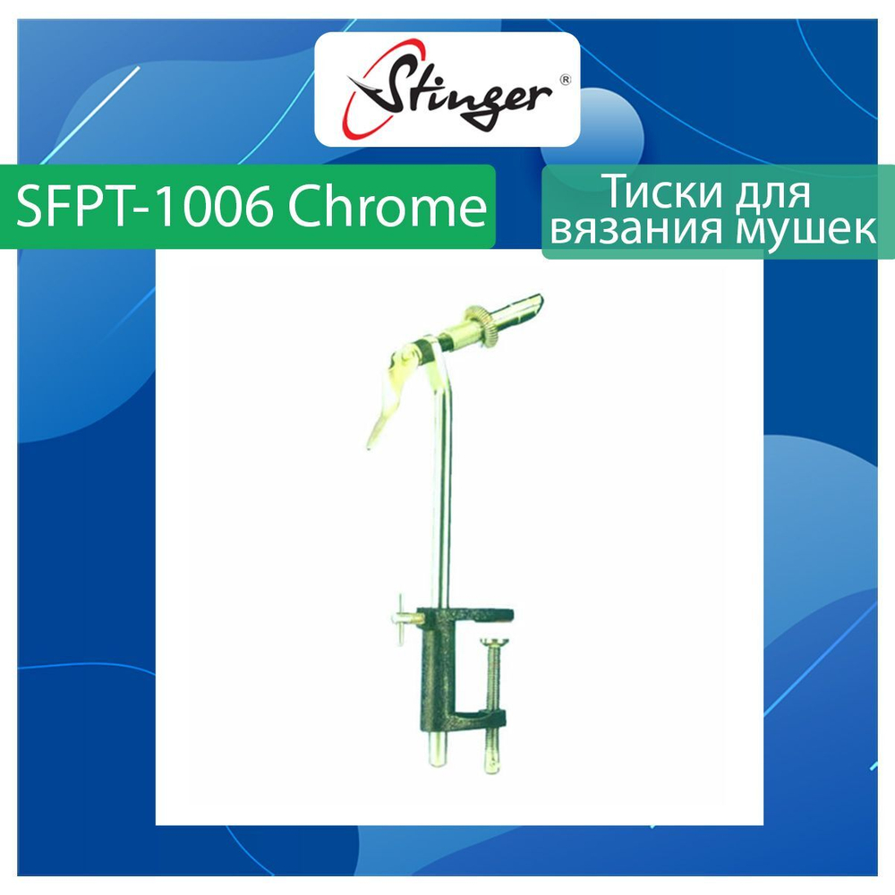 Тиски для вязания мушек Stinger SFPT-1007 Premium