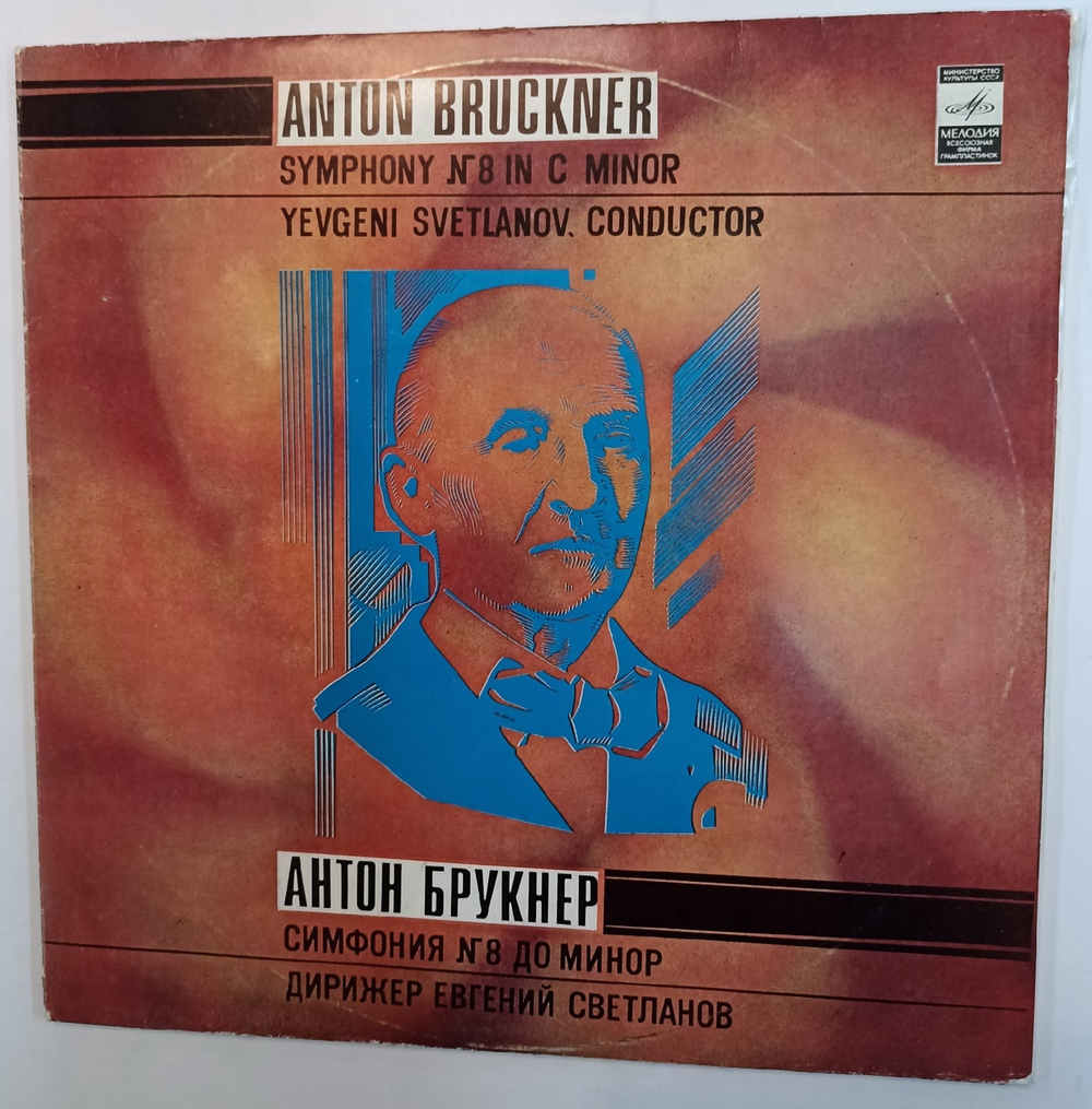 Anton Bruckner The USSR Symphony Orchestra, Conductor Yevgeni Svetlanov Symphony No 8 In C Minor 2Lp