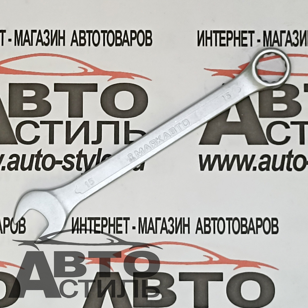Ключ комбинированный 15мм МАЯКАВТО™ 75515