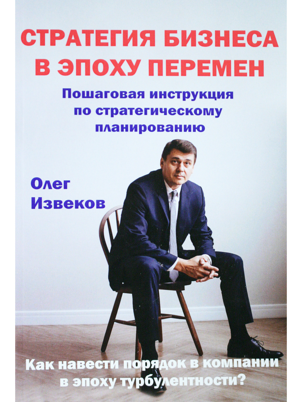 Стратегия бизнеса в эпоху перемен. Пошаговая инструкция по стратегическому планированию