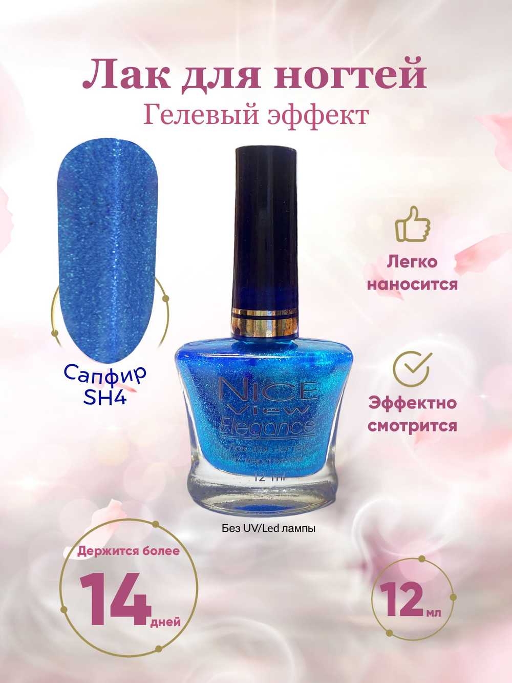 Nice View Гель-лак для ногтей Luma Shimmer, SH-004, Sapphire, 7 мл
