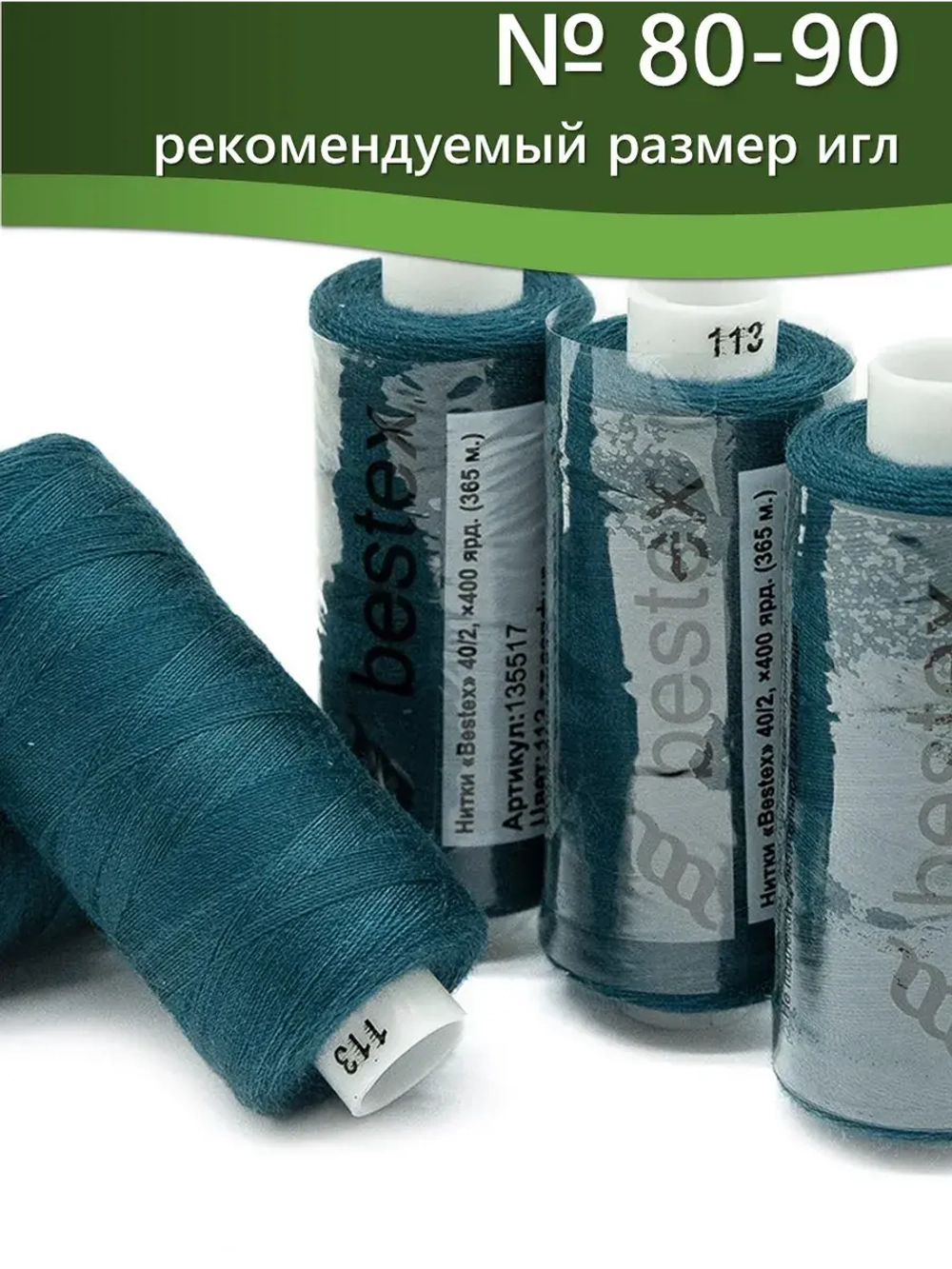 Нитки BESTEX для швейных машин и оверлока 40/2, упаковка 5 шт, цвет 113 темный сапфир