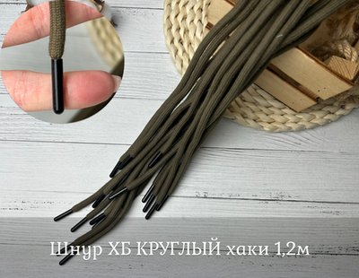 Шнур ХБ КРУГЛЫЙ хаки 1,2м
