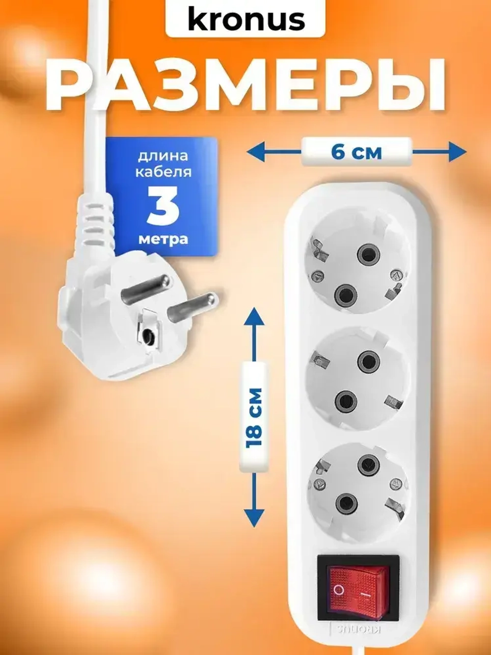 Kronus Удлинитель сетевой 3м 3 розетки с выключателем и заземлением