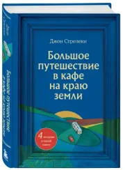 Большое путешествие в кафе на краю земли. 4 истории в одной книге