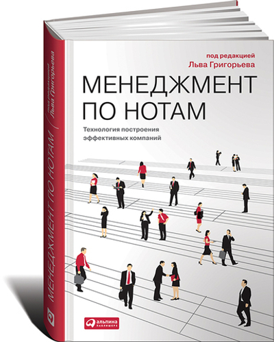 Менеджмент по нотам. Технология построения эффективных компаний