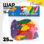 Шар латексный Набор 15 шт Пастель 25 см (Ассорти)