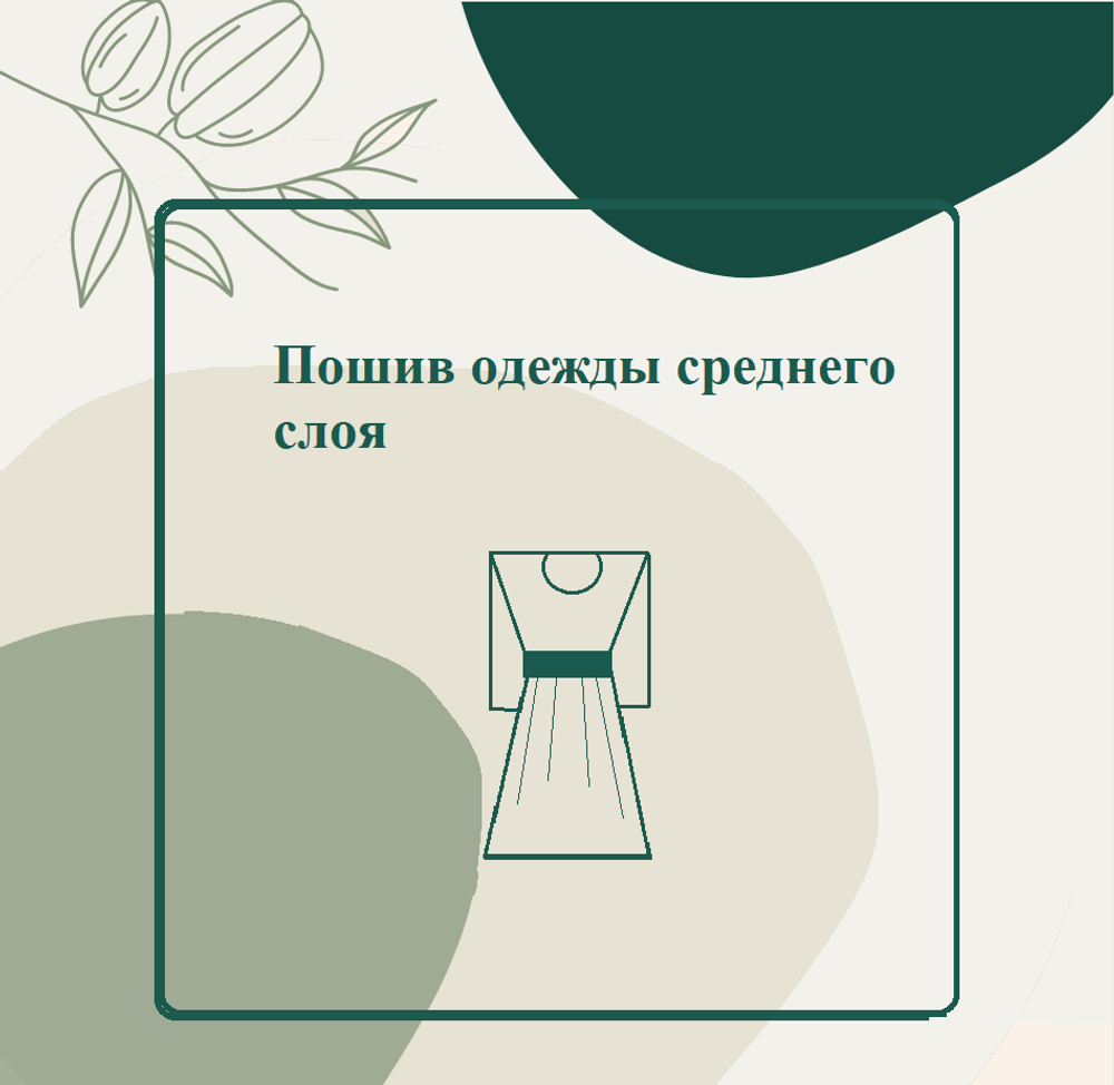 Пошив одежды среднего слоя