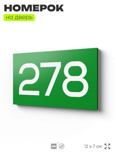 Номер на дверь 278, табличка на дверь для офиса, квартиры, кабинета, аудитории, склада, зеленая 120х70 мм, Айдентика Технолоджи