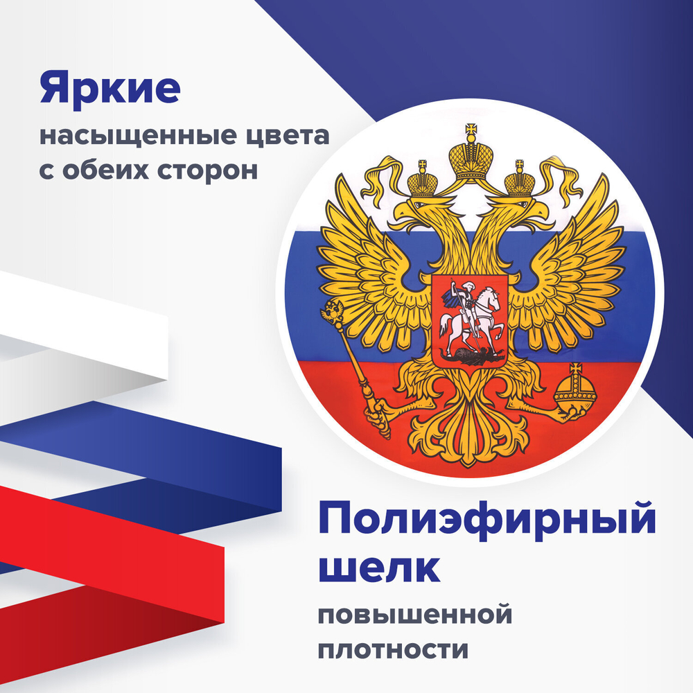 Флаг России 90х135 см с гербом прочный с влагозащитной пропиткой полиэфирный шелк STAFF (2 штуки в упаковке)