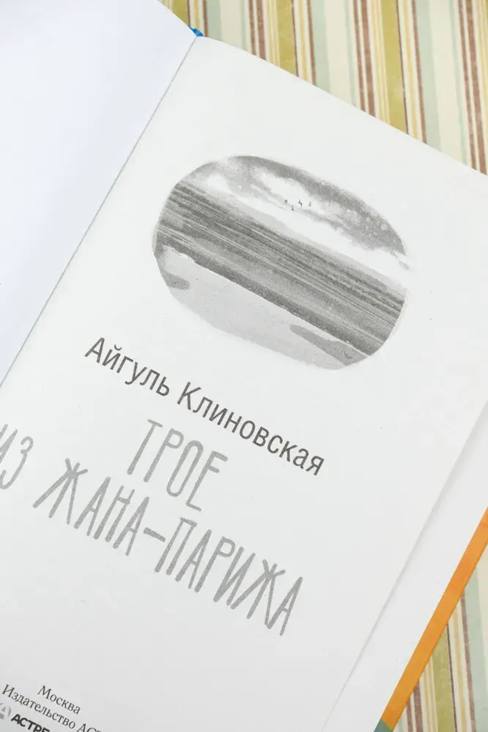 Трое из Жана-Парижа