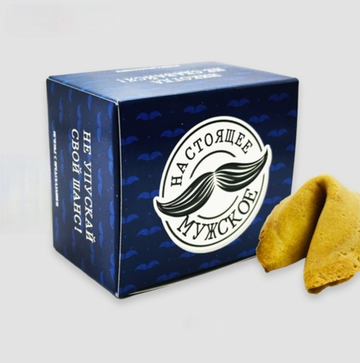 Печенье с предсказанием Настоящее мужское