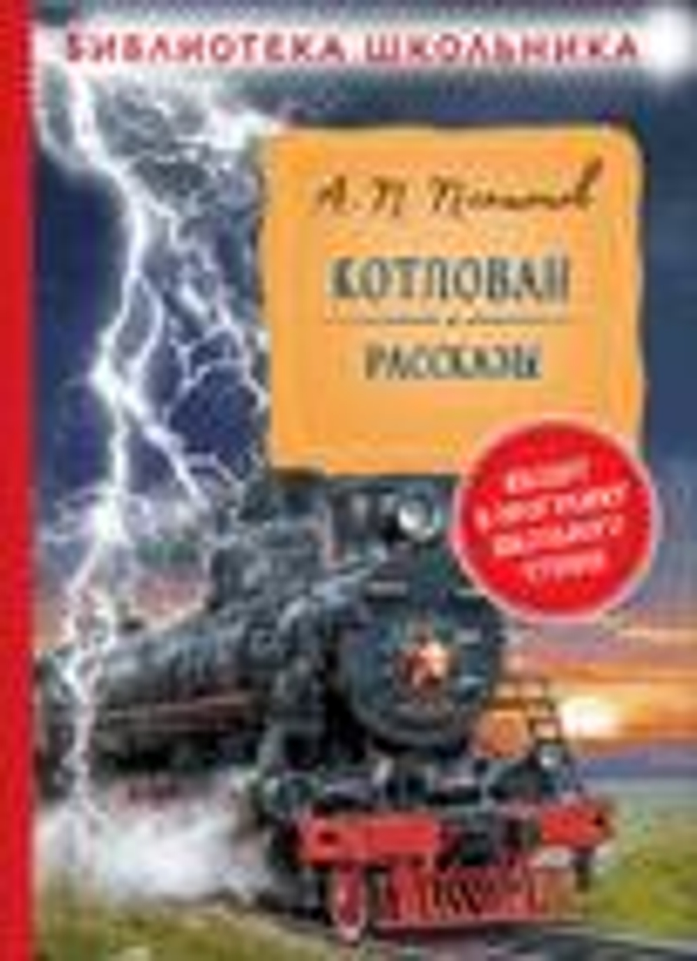 Котлован. Рассказы (Библиотека школьника)