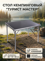 Стол кемпинговый складной MC-2813, 60*70*90 см, каркас: алюминий