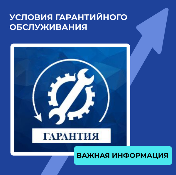 Условия гарантийного обслуживания