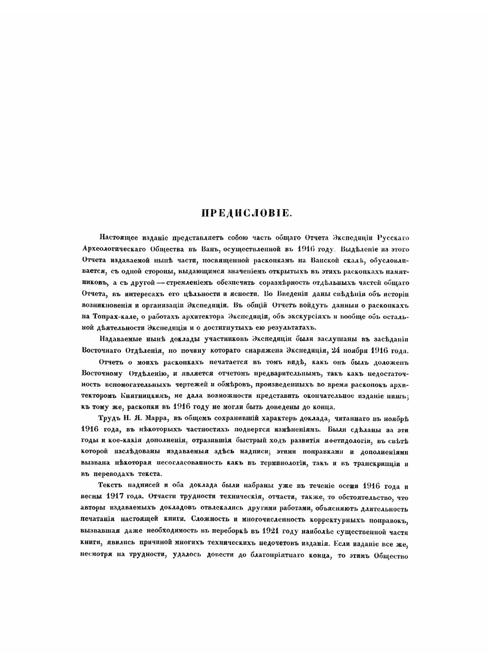 Археологическая экспедиция 1916 года в Ван. Раскопки двух ниш на Ванской скале и надписи Сардура Второго из раскопок западной ниши. Доклады Н. Марра и И. Орбели | Марр Николай Яковлевич