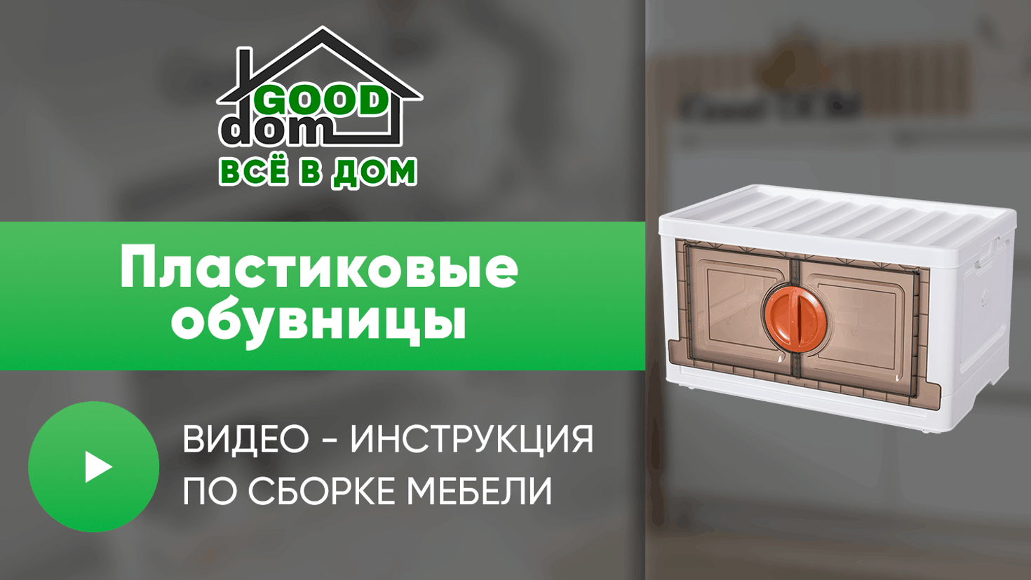 Инструкция по сборке пластиковой обувницы 7101 и 5898
