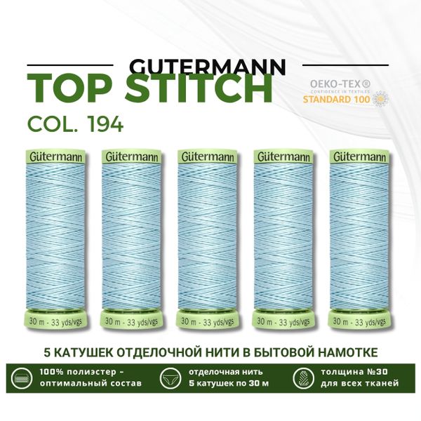 Нитки отделочные Gutermann Top Stitch 30 (30 метров), 5 кат. | 194 пастельно-голубой