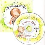 МР3-Детям о милосердии. Аудиокнига