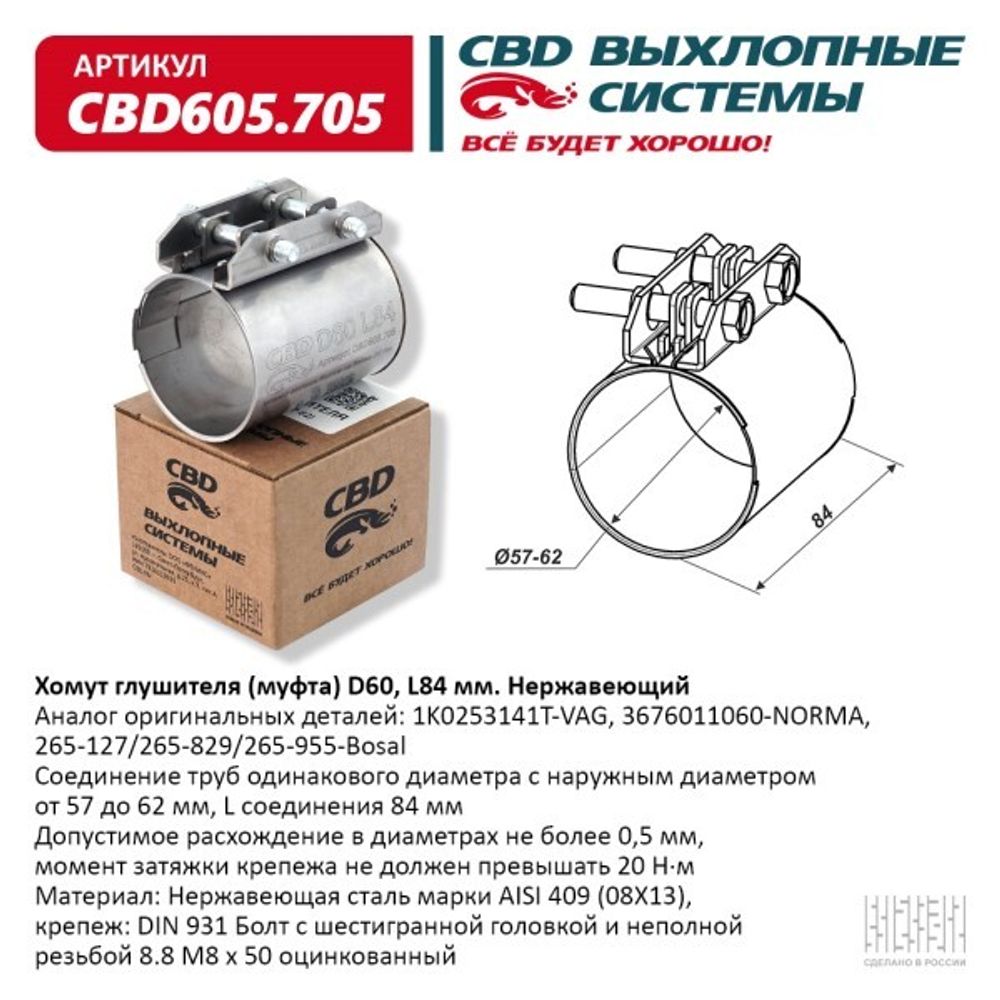 Хомут глушителя (муфта) D60 (57-62), L84 мм (CBD)