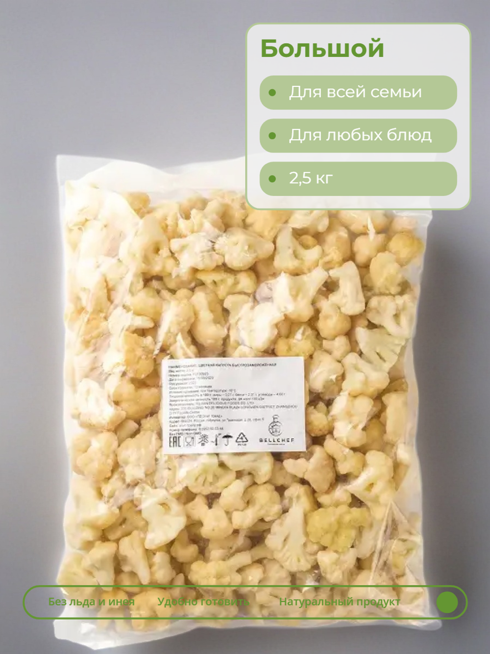 Цветная капуста "Bellсhef" 2,5 кг