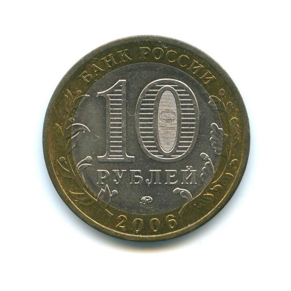 10 рублей 2006 г. Белгород (Биметалл) XF-AU