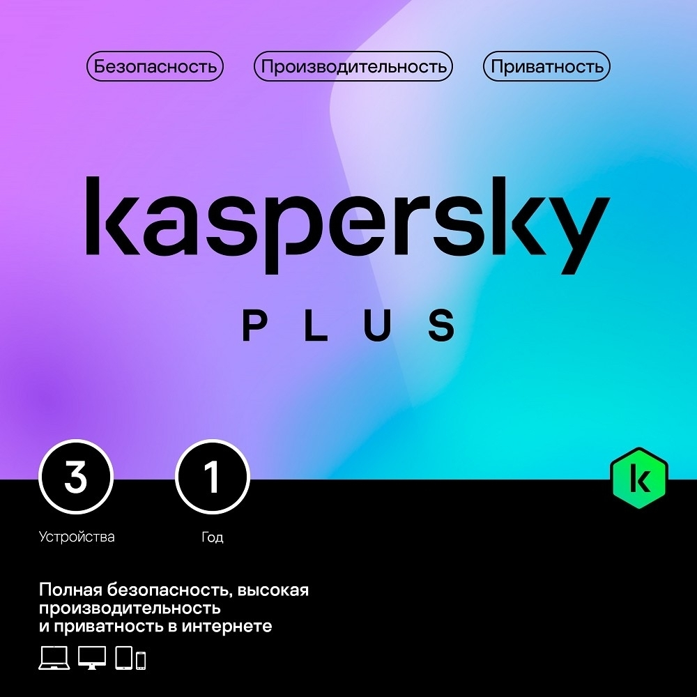 Программное обеспечение KL1050ROCFS Kaspersky Plus + Who Calls. 3-Device 1 year Base Card (1917564/918002)