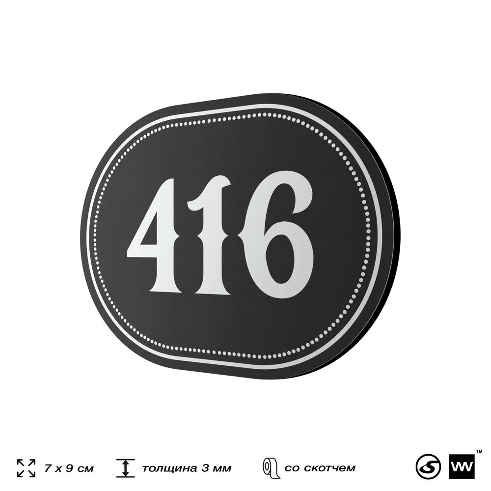 Номерок на дверь квартиры 416, для кабинета, офиса, шильдик 9 х 7 см, черный, Айдентика Технолоджи