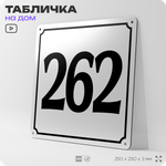 Адресная табличка с номером дома 262, на фасад и забор, белая, Айдентика Технолоджи