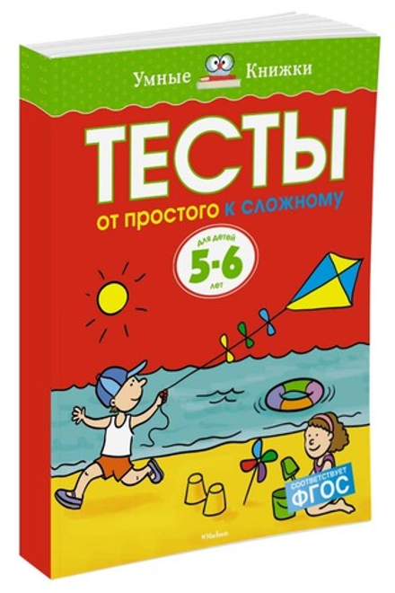 От простого к сложному. Тесты. Земцова О.Н. Умные книжки 5-6 лет