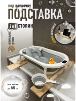Подставка для детской ванночки и столик для ванны 2в1
