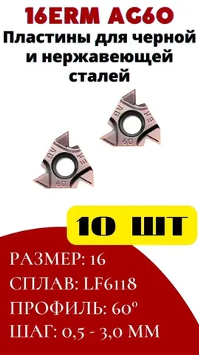 Пластины токарные для наружной метрической резьбы шаг 0,5-3 мм 16ERM AG60 LF6118