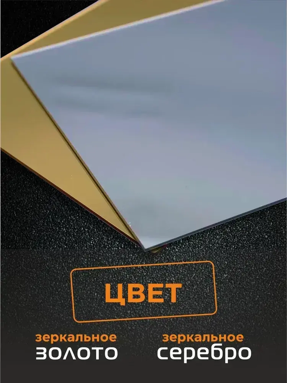 Зеркальный пластик листовой/полистирол (СЕРЕБРО), толщ. 1,5 мм, А4 297х210 мм (1 шт.)