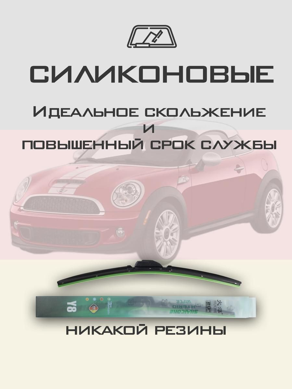 Щетки стеклоочистителя HUOYE Y8 525/525 мм на Mini Coupe | Pinch tab