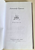 "Пророк. Стихотворения." Пушкин А.С.