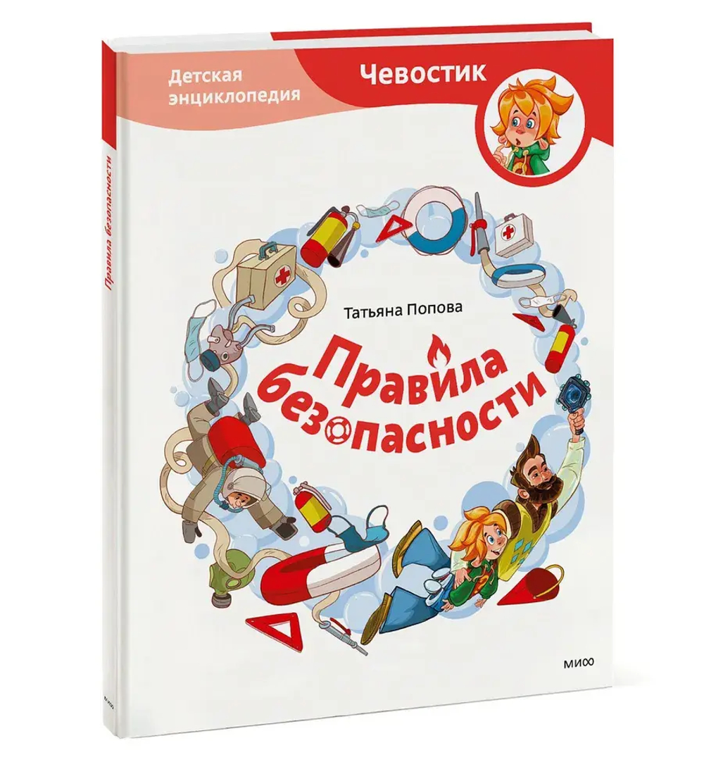 Правила безопасности. Детская энциклопедия (Чевостик)