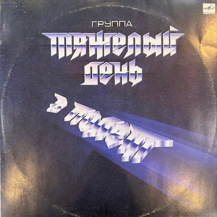 Виниловая пластинка Тяжёлый день — В полёт (Мелодия) LP