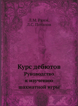 Курс дебютов. Руководство к изучению шахматной игры | Л.М. Рамм; Л.С. Потапов