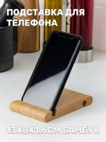 Подставка для телефона и планшета 13х8х1,6см бамбук
