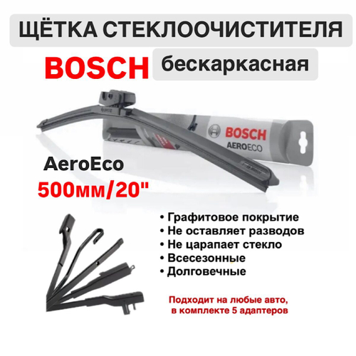Щетка стеклоочистителя бескарк. 3397015579 AeroEco 500мм/20"