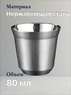 Кофейный бокал с двойными стенками 80 мл, серебристый