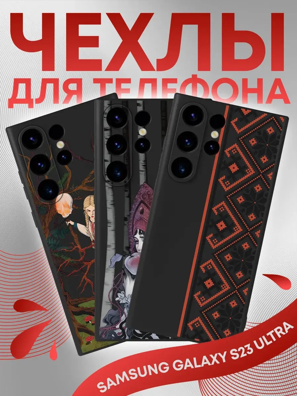 Чехлы на Samsung S23 Ultra
