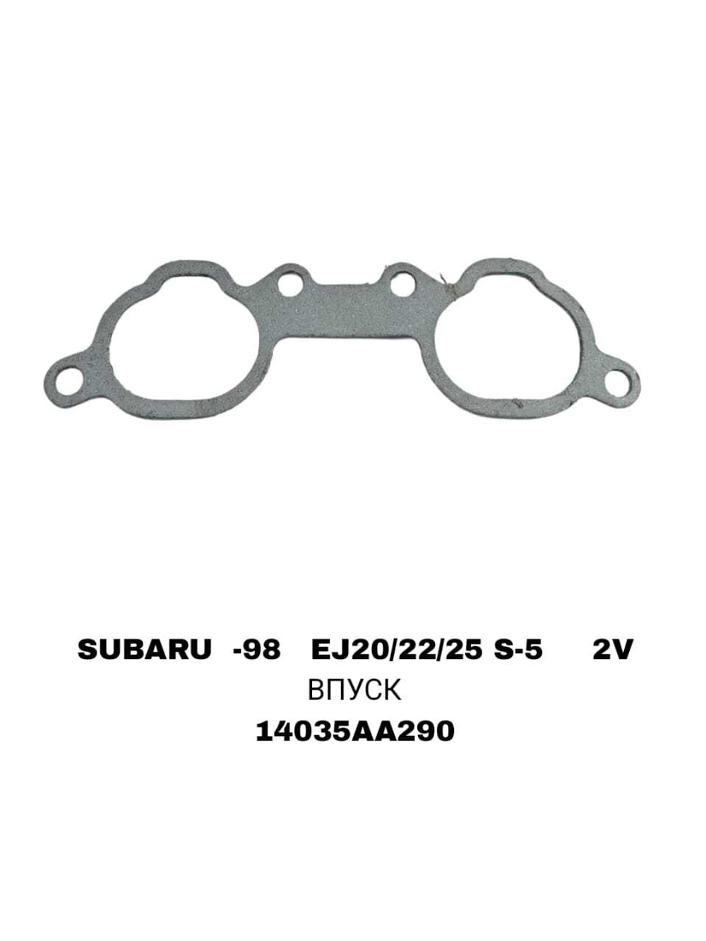 ПРОКЛАДКА КОЛЛЕКТОРА SUBARU -98 EJ20/22/25 S-5 2V ЗА 1 IN