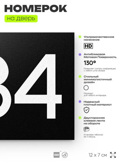Номер на дверь 284, табличка на дверь для офиса, квартиры, кабинета, аудитории, склада, черная 120х70 мм, Айдентика Технолоджи